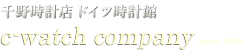 c-watch company 千野時計店「ドイツ時計館」Since1905