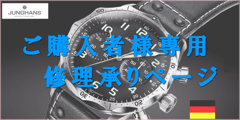 購入者様専用 / c-watch company 千野時計店「ドイツ時計館」